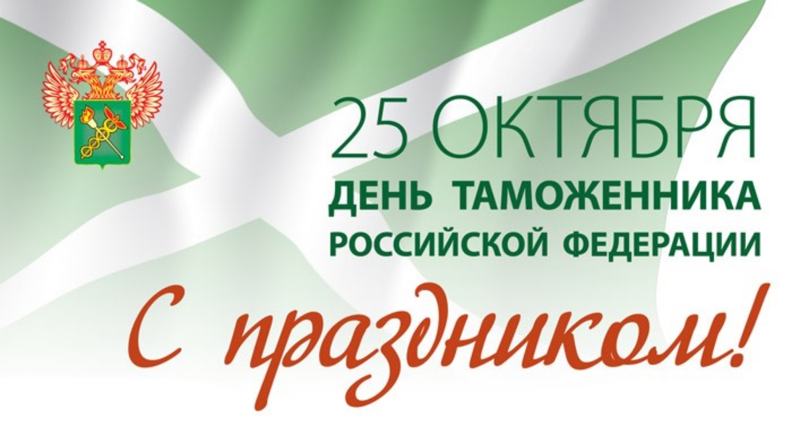  25 октября — День таможенного работника в России.